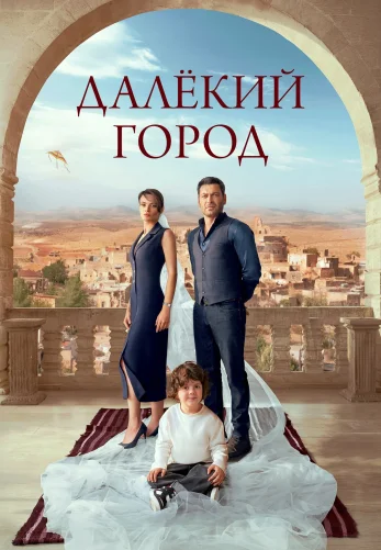 Далёкий город 1-67, 68, 69 серия турецкий сериал на русском языке смотреть онлайн все серии