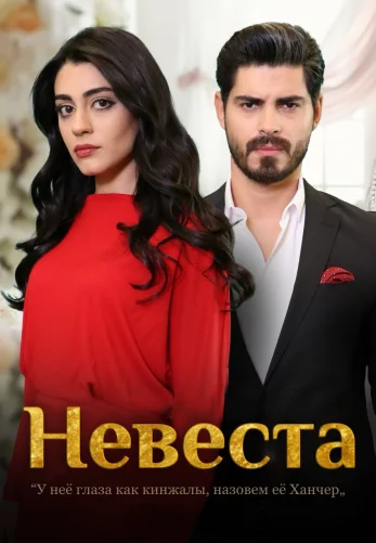 Невеста 1-481, 482 серия турецкий сериал на русском языке смотреть бесплатно онлайн все серии
